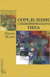 Ирина Эглит - Определение соционического типа