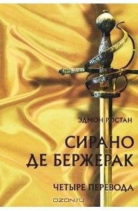 Эдмон Ростан - Сирано де Бержерак. Четыре перевода (сборник)