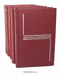 Аркадий Первенцев - Собрание сочинений в 6 томах (комплект)