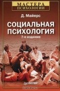 Дэвид Майерс - Социальная психология