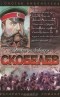 Борис Васильев - Скобелев