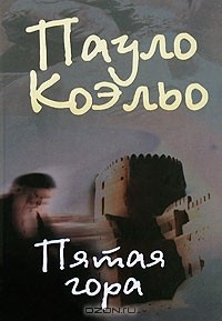 Пауло Коэльо - Пятая гора