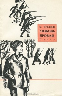 Константин Тренёв - Любовь Яровая