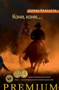 Кормак Маккарти - Кони, кони...
