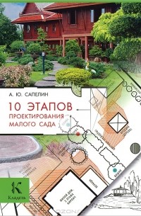 Александр Сапелин - 10 этапов проектирования малого сада