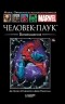  - Человек-Паук. Возвращение