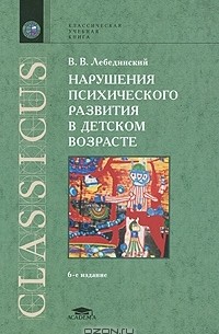 Виктор Лебединский - Нарушения психического развития в детском возрасте