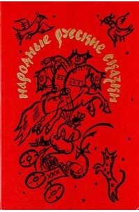 Александр Афанасьев - Народные русские сказки