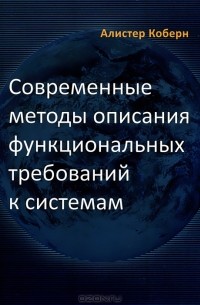 Алистер Коберн - Современные методы описания функциональных требований к системам