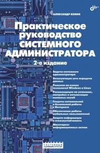 Александр Кенин - Практическое руководство системного администратора