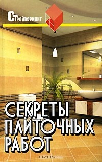 Вадим Руденко - Секреты плиточных работ