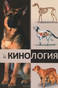  - Кинология. Учебник