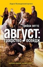 Трейси Леттс - Август: графство Осейдж