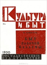 В. Ермилов - Быт рабочей казармы