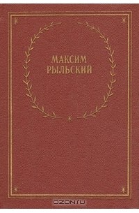 Максим Рыльский - Максим Рыльский. Стихотворения и поэмы