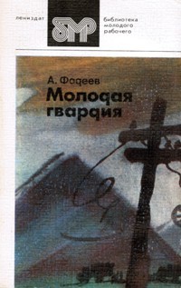 Александр Фадеев - Молодая гвардия. Часть первая