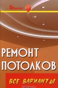 Вадим Руденко - Ремонт потолков. Все варианты