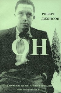 Роберт А. Джонсон - Он. Глубинные основы мужской психологии (Юнгианский анализ)