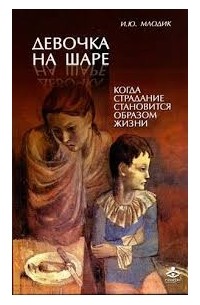 Ирина Млодик - Девочка на шаре. Когда страдание становится образом жизни (сборник)