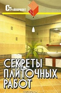 Вадим Руденко - Секреты плиточных работ