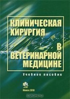  - Клиническая хирургия в ветеринарной медицине