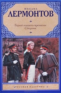 Михаил Лермонтов - Герой нашего времени. Повести