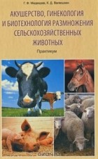  - Акушерство, гинекология и биотехнология размножения сельскохозяйственных животных