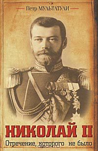 Петр Мультатули - Николай II. Отречение, которого не было