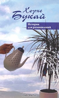 Хорхе Букай - Истории для размышлений