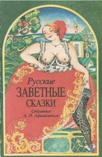 Русские заветные сказки