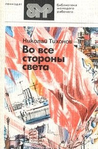 Николай Тихонов - Во все стороны света