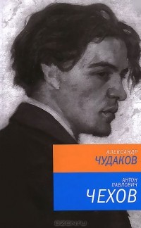 Александр Чудаков - Антон Павлович Чехов