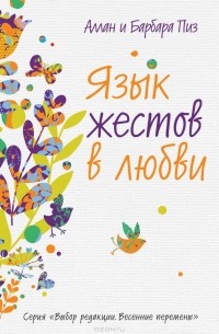 Аллан Пиз, Барбара Пиз - Язык жестов в любви