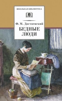 Фёдор Достоевский - Бедные люди