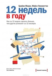  - 12 недель в году. Как за 12 недель сделать больше, чем другие успевают за 12 месяцев