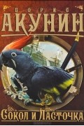 Борис Акунин - Сокол и Ласточка