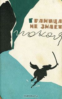  - Граница не знает покоя (сборник)