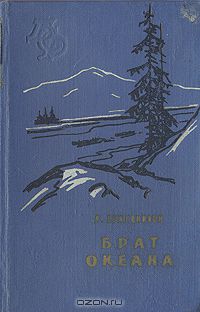 Алексей Кожевников - Брат океана