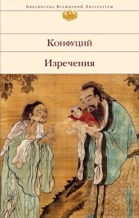 Конфуций  - Изречения
