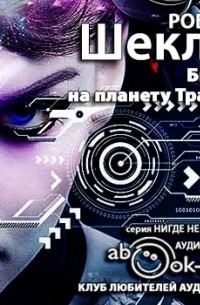 Роберт Шекли - Билет на планету Транай