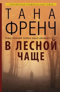 Тана Френч - В лесной чаще
