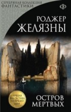 Роджер Желязны - Остров Мертвых