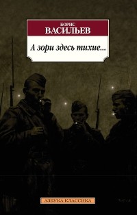 Борис Васильев - А зори здесь тихие... Завтра была война. Аты-баты, шли солдаты (сборник)