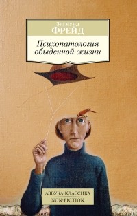 Зигмунд Фрейд - Психопатология обыденной жизни