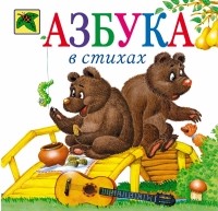 Новикова Ирина - Азбука в стихах