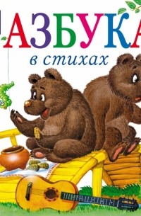Новикова Ирина - Азбука в стихах