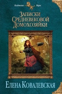 Елена Ковалевская - Записки средневековой домохозяйки