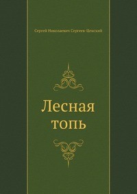 Сергей Сергеев-Ценский - Лесная топь