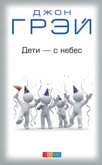 Джон Грэй - Дети - с небес