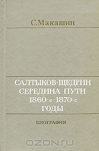 Салтыков-Щедрин. Середина пути. 1860-е - 1870-е годы. Биография